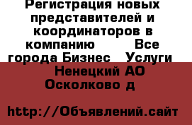 Регистрация новых представителей и координаторов в компанию avon - Все города Бизнес » Услуги   . Ненецкий АО,Осколково д.